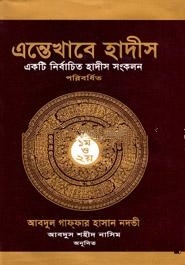 এন্তেখাবে হাদীস ১ম-২য় খণ্ড