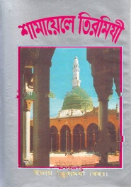 শামায়েলে তিরমিযি