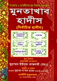 মুনতাখাব হাদীস