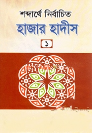 শব্দার্থে নির্বাচিত হাজার হাদীস-১