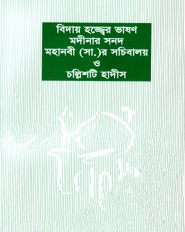 বিদায় হজ্জ্বের ভাষণ মদীনার সনদ মহানবী (সা.)-এর সচিবালয় ও চল্লিশটি হাদীস