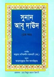 সুনান আবূ দাঊদ-১ম খণ্ড