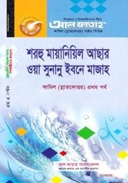 শরহু মায়ানিয়িল আছার ওয়া সুনানু ইবনে মাজাহ -হাদীস বিভাগ তৃতীয় পত্র (কামিল প্রথম পর্ব)