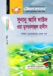 সুনানু আবি দাউদ ওয়া মুসতালাহুল হাদীস-হাদীস বিভাগ প্রথশ পত্র (কামিল প্রথম পর্ব)