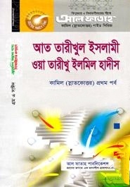 আত তারীখুল ইসলামী ওয়া তারীখু ইলমিল হাদীস -হাদীস বিভাগ চতুর্থ পত্র (কামিল প্রথম পর্ব)