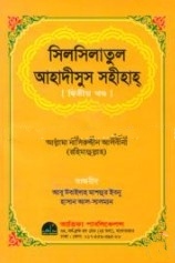 সিলসিলাতুল আহাদীসুস সহীহাহ ২য় খণ্ড
