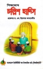 চল্লিশ হাদিস-শিশুতোষ গল্প