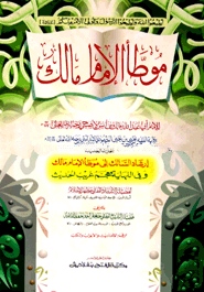 موطا الامام مالك (মুয়াত্তা ইমাম মালেক)