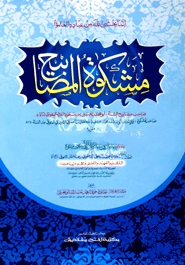 مشكوة المصابيح (মিশকাতুল মাসাবীহ)
