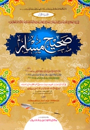 صحيح المسلم الجزء الاول (সহীহ-মুসলিম-১ম খণ্ড)