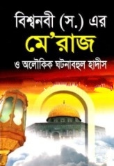 বিশ্বনবী (সঃ)-এর মেরাজ ও অলৌকিক ঘটনাবহুল হাদীস