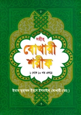 সহীহ্‌ বঙ্গানুবাদ বোখারী শরীফ ১ থেকে ১০ খণ্ড একত্রে (ছোট)