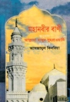 মহানবীর বাণী