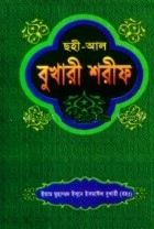 ছহী-আল বুখারী শরীফ