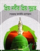প্রিয় নবীর প্রিয় সুন্নত