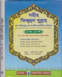 সহীহ ফিকহুস সুন্নাহ (১ম খন্ড)