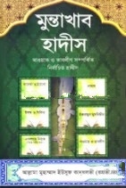 মুন্তাখাব হাদীস