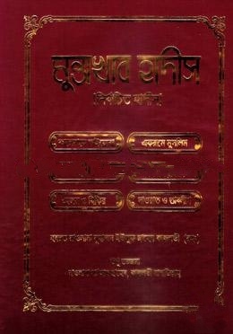 মুন্তাখাব হাদীস
