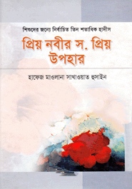 প্রিয় নবীর স. প্রিয় উপহার
