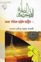 নামায বিষয়ক চল্লিশ হাদীস -২