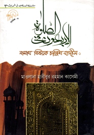 নামায বিষয়ক চল্লিশ হাদীস -১