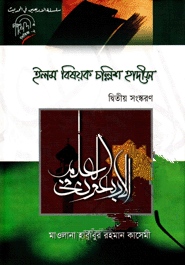 ইলম বিষয়ক চল্লিশ হাদীস