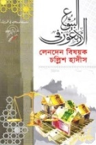 লেনদেন বিষয়ক চল্লিশ হাদীস