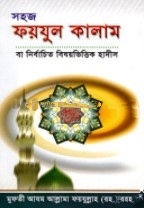 সহজ ফয়যুল কালাম বা নির্বাচিত বিষয়ভিত্তিক হাদীস