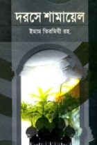 দরসে শামায়েল