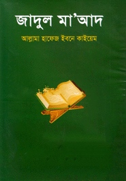 জাদুল মা’আদ-১ম খণ্ড