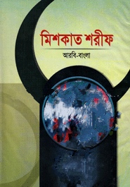 মিশকাত শরীফ (২য় খণ্ড)