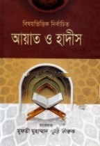বিষয়ভিত্তিক নির্বাচিত আয়াত ও হাদীস-২
