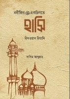 নবীজির একচিলতে হাসি
