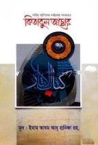 সহিহ হাদিসের সর্বপ্রথম সংকলন কিতাবুল আছার