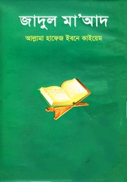 জাদুল মা’আদ -২য় খণ্ড
