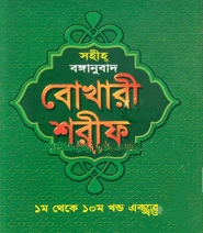 সহীহ্‌ বঙ্গানুবাদ বোখারী শরীফ (১-১০ খণ্ড একত্রে)