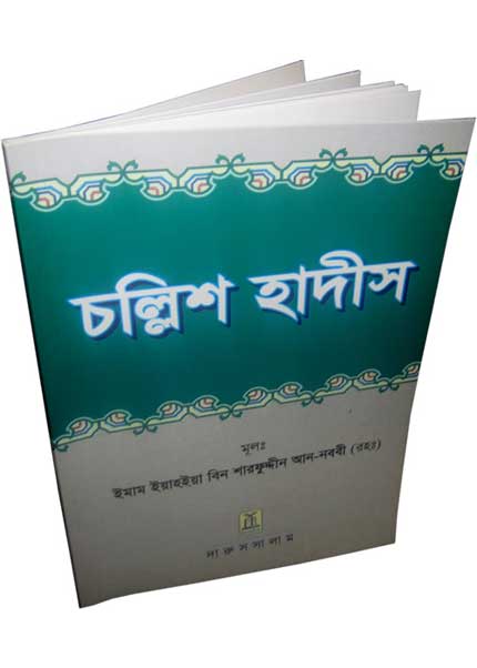 চল্লিশ হাদীস