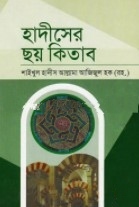 হাদীসের ছয় কিতাব-১ম খণ্ড