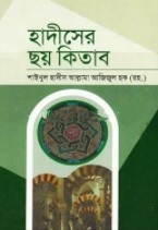 হাদীসের ছয় কিতাব-২য় খণ্ড