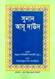 সুনান আবূ দাঊদ-৫ম খণ্ড