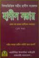বিষয়ভিত্তিক সহীহ হাদীস সংকলন হাদীস সম্ভার (১ম খণ্ড)
