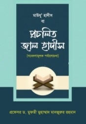 মাউযু' হাদীস বা প্রচলিত জাল হাদীস