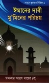 ঈমানের দাবী মুমিনের পরিচয়