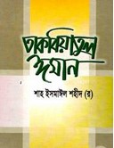 তাকবিয়াতুল ঈমান