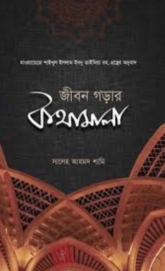 জীবন গড়ার কথামালা