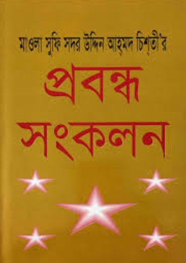 প্রবন্ধ সংকলন