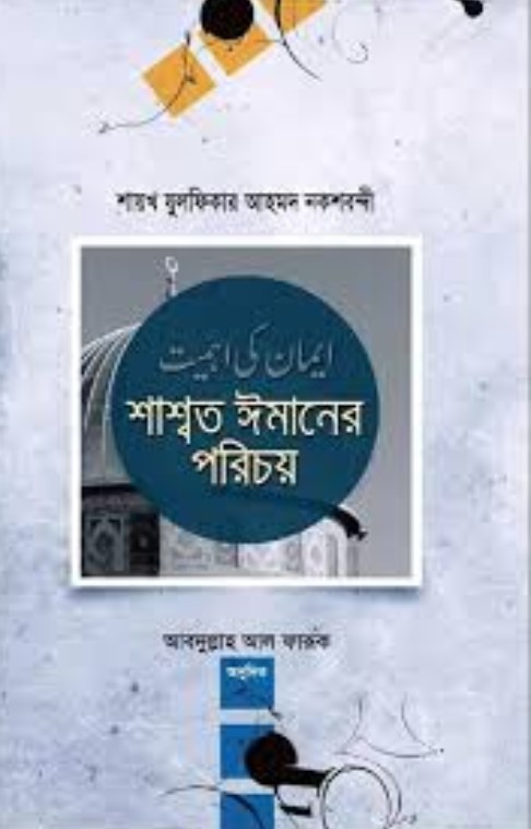 শ্বাশত ঈমানের পরিচয়