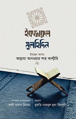 ইকফারুল মুলহিদিন