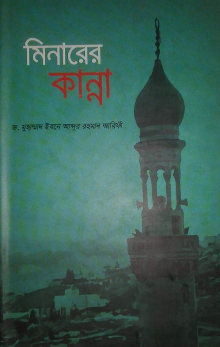 মিনারের কান্না