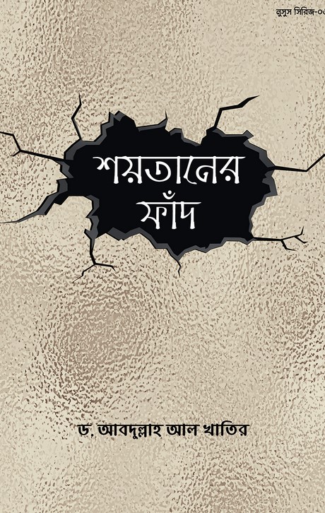শয়তানের ফাঁদ